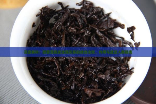 深度解析：熟普洱陳皮玫瑰花茶的綜合功效、作用與適宜人群指南