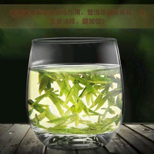 普洱茶泡菊花功效與作用，普洱茶搭配菊花：養(yǎng)生新選擇，健加倍！