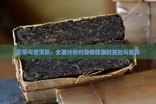 花茶与普洱茶：全面分析对身体健康的益处与差异
