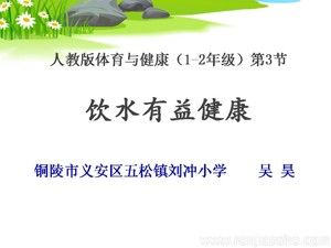《3．饮水有益健康》PPT课件(安徽省市级优课).ppt