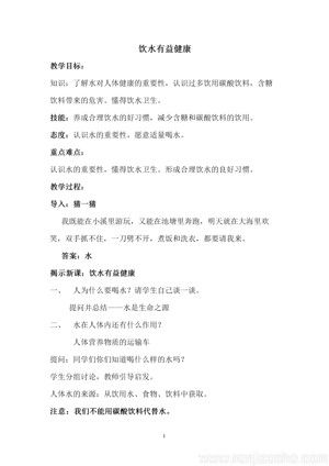 《3．饮水有益健康》教学设计(安徽省市级优课).doc