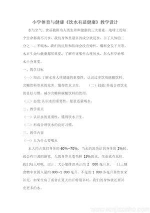《3．饮水有益健康》教学设计(安徽省市级优课).docx