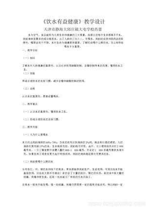 《3．饮水有益健康》教学设计(天津市县级优课).doc