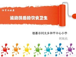 《3．饮水有益健康》PPT课件(吉林省县级优课).ppt