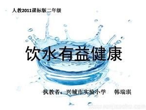 《3．饮水有益健康》PPT课件(辽宁省市级优课).ppt