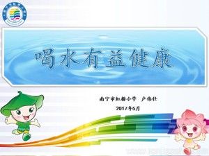 《3．飲水有益健康》PPT課件(部級優(yōu)課).ppt