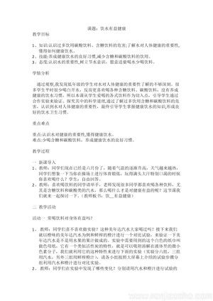 《3．飲水有益健康》教學(xué)設(shè)計(jì)(遼寧省市級優(yōu)課).doc
