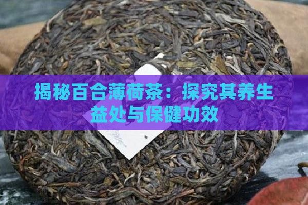 揭秘百合薄荷茶：探究其养生益处与保健功效