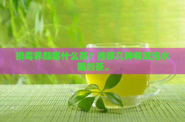 排養(yǎng)顏喝什么茶？推薦幾種有效泡水喝的茶。