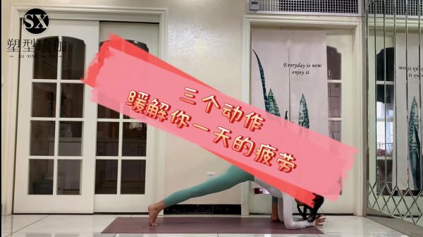 簡(jiǎn)單的三個(gè)瑜伽動(dòng)作，能緩解你工作一天的疲勞！