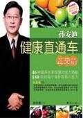 孫安迪健康直通車（蔬果篇）