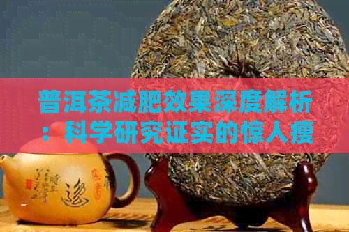 普洱茶減肥效果深度解析：科學(xué)研究證實(shí)的驚人瘦身秘密