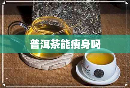 普洱茶能瘦身嗎