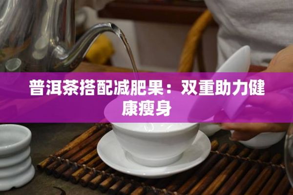 普洱茶搭配減肥果：雙重助力健康瘦身