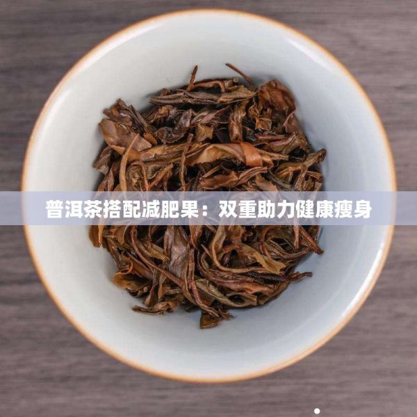 普洱茶搭配減肥果：雙重助力健康瘦身
