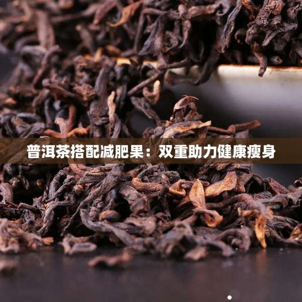 普洱茶搭配減肥果：雙重助力健康瘦身