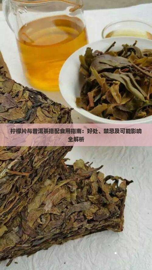 檸檬片與普洱茶搭配食用指南：好處、禁忌及可能影響全解析