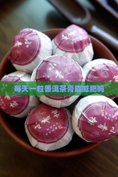 每天一粒普洱茶膏能減肥嗎