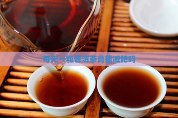 每天一粒普洱茶膏能減肥嗎