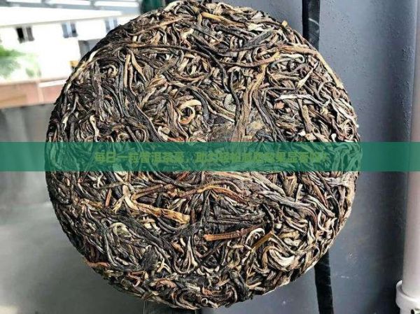 每日一粒普洱茶膏，助力輕松減肥效果顯著嗎？