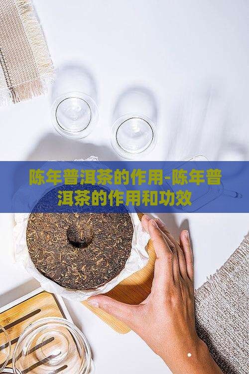 陳年普洱茶的作用-陳年普洱茶的作用和功效
