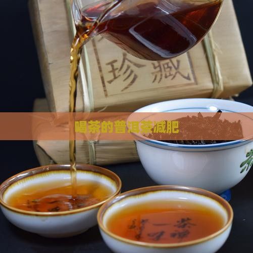 喝茶的普洱茶减肥