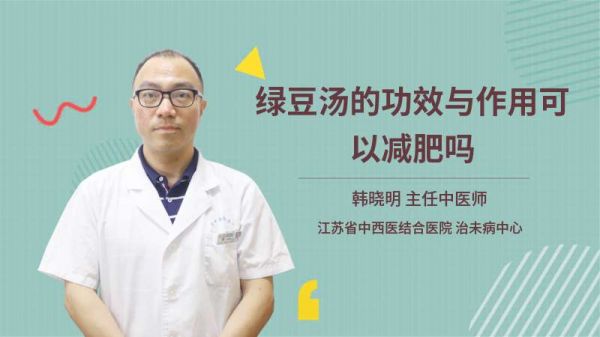 綠豆湯的功效與作用可以減肥嗎
