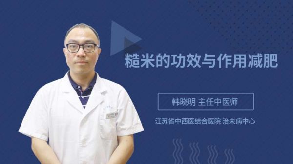 糙米的功效與作用減肥