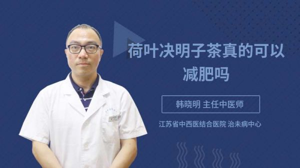 荷葉決明子茶真的可以減肥嗎
