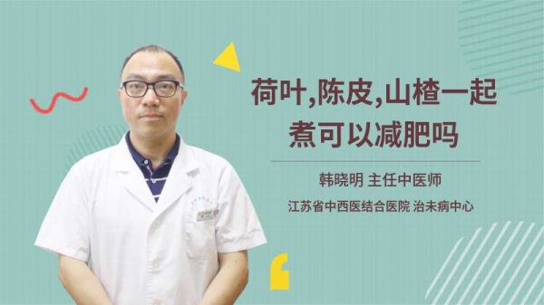 荷葉,陳皮,山楂一起煮可以減肥嗎