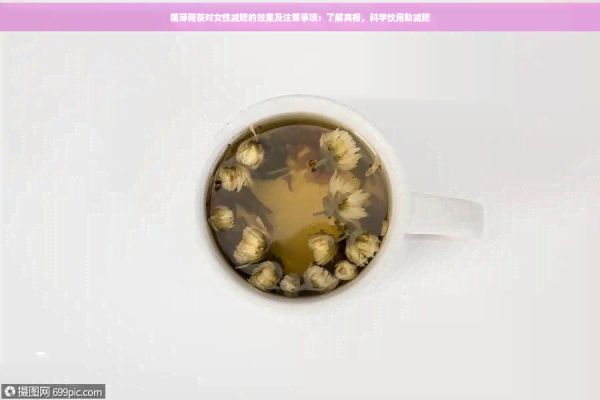 喝薄荷茶對(duì)女性減肥的效果及注意事項(xiàng)：了解真相，科學(xué)飲用助減肥