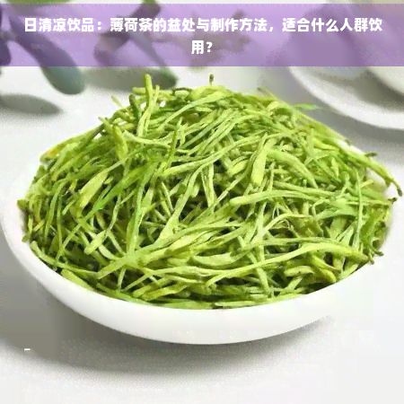 日清涼飲品：薄荷茶的益處與制作方法，適合什么人群飲用？