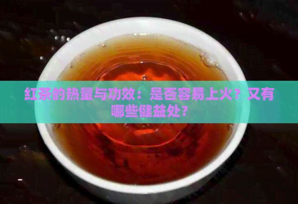 紅茶的熱量與功效：是否容易上火？又有哪些健益處？