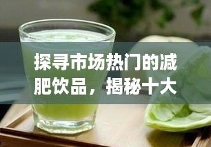探尋市場(chǎng)熱門的減肥飲品，揭秘十大減肥飲料品牌的力量