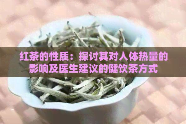 紅茶的性質(zhì)：探討其對人體熱量的影響及醫(yī)生建議的健飲茶方式