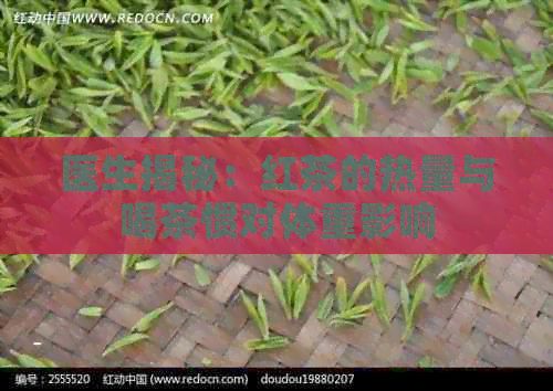 醫(yī)生揭秘：紅茶的熱量與喝茶慣對(duì)體重影響