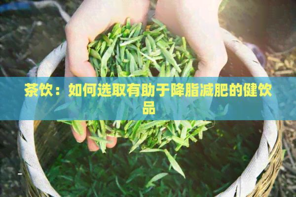 茶飲：如何選取有助于降脂減肥的健飲品