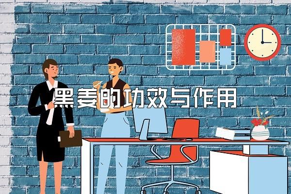 黑姜的功效與作用