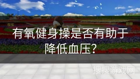有氧健身操是否有助于降低血壓？