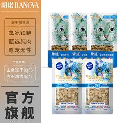 RANOVA 朗诺 宠物主食冻干8g*3包+冻干鸡肉5g*2包