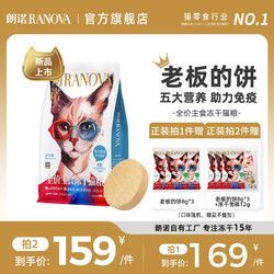 RANOVA 朗诺 老板的饼全价主食冻干猫粮鸡肉滩羊牛肉乌鸡鳕鱼配方猫主粮