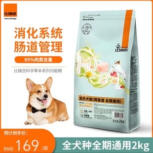 比瑞吉科學(xué)草本系列胃腸道心臟呵護低脂狗糧成犬通用型犬糧2kg