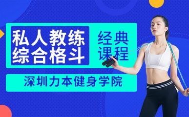 深圳力本健身學院