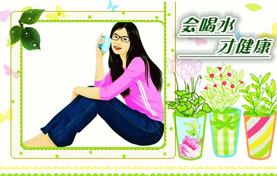 [转载]会喝水才健康