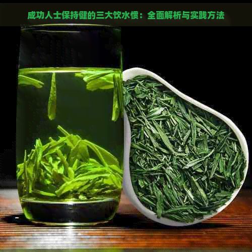 成功人士保持健的三大飲水慣：全面解析與實踐方法