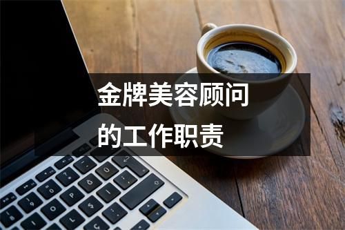 金牌美容顧問的工作職責