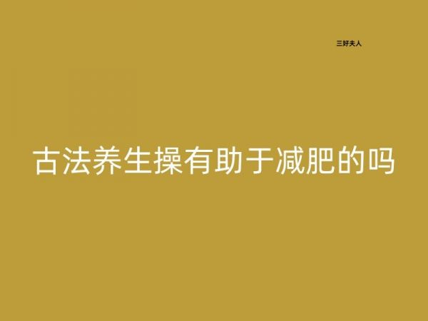 古法養(yǎng)生操有助于減肥的嗎？插圖