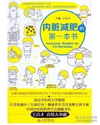 區(qū)域 內(nèi)臟減肥的第一本書 腹部減肥 王啟才主編 脂肪型肥胖 人民軍醫(yī)出版社 正版現(xiàn)貨
