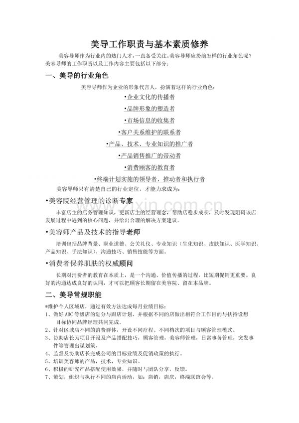美容导师工作职责与基本素质修养.doc_第1页