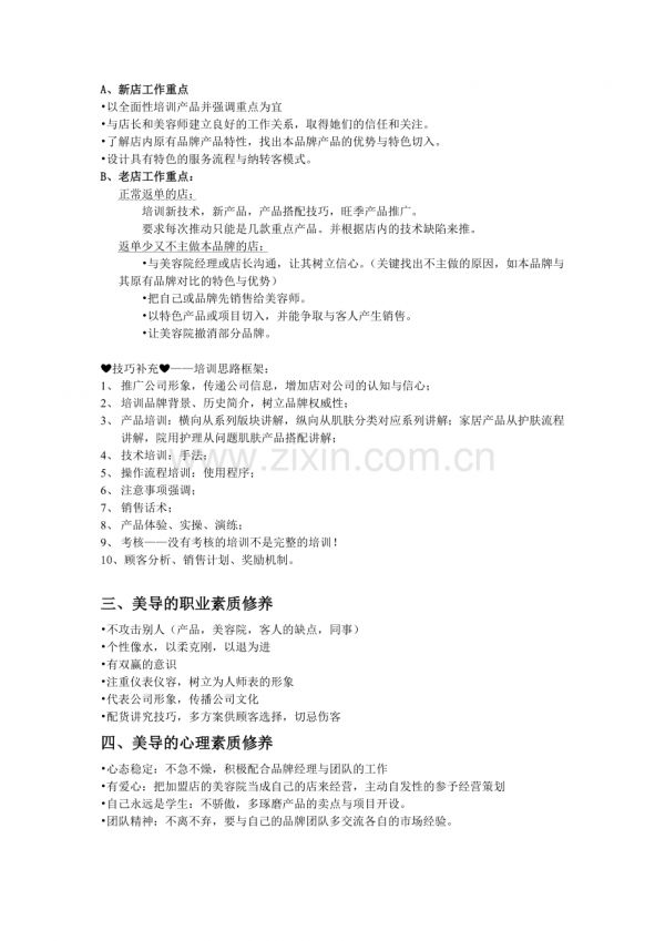 美容导师工作职责与基本素质修养.doc_第2页